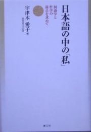 日本語の中の「私」