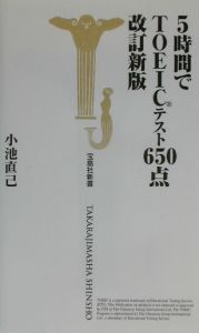 ５時間でＴＯＥＩＣテスト６５０点