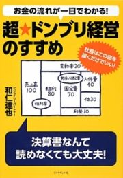 お金の流れが一目でわかる！超★ドンブリ経営のすすめ