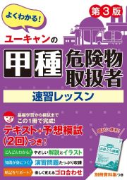 ユーキャンの甲種危険物取扱者　速習レッスン　第３版