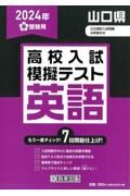 山口県高校入試模擬テスト英語　２０２４年春受験用