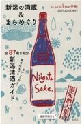 新潟の酒蔵＆まちめぐり　特集：読めばもっとおいしくなる！新潟清酒ガイド　２０２１ー２２＜Ｒ３ＢＹ＞