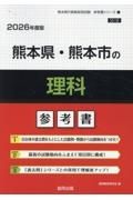 熊本県・熊本市の理科参考書　２０２６年度版