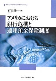 アメリカにおける銀行危機と連邦預金保険制度