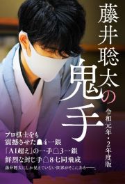 藤井聡太の鬼手　令和元年・２年度版