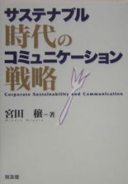 サステナブル時代のコミュニケーション戦略