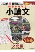 時事から学ぶ小論文　文化編　グローバル社会と文化　２０２１