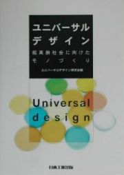 ユニバーサルデザイン