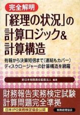 完全解明「経理の状況」の計算ロジック＆計算構造