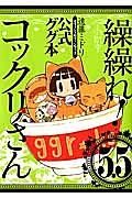 繰繰れ！コックリさん　５．５　公式ググ本