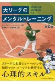 大リーグのメンタルトレーニング第２版