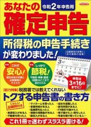 あなたの確定申告　令和２年申告用