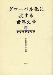 グローバル化に抗する世界文学