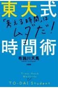 東大式時間術　「考える時間」はムダだ！