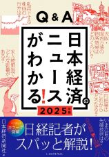 Ｑ＆Ａ日本経済のニュースがわかる！　２０２５年版