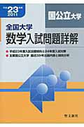 全国大学　数学入試問題詳解　国公立大学　平成２３年