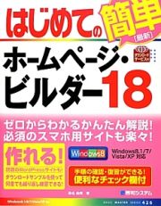 はじめてのホームページ・ビルダー１８