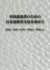 中国語話者のための日本語教育文法を求めて