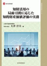 知財活用の局面・目的に応じた知的財産価値評価の実務　知的財産実務シリーズ