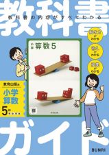 小学教科書ガイド教育出版版小学算数５年