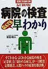 病院の検査なんでも早わかり