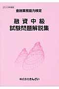 金融業務能力検定　融資中級　試験問題解説集　２０１０