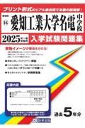 愛知工業大学名電中学校　２０２５年春受験用