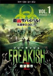 フリーキッシュ　絶望都市　＜ファースト・シーズン＞Ｖｏｌ．１