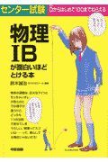 センター試験物理１Ｂが面白いほどとける本