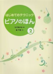 はじめてのテクニック　ピアノのほん　初級