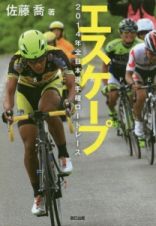 エスケープ　２０１４年全日本選手権ロードレース