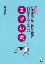 日本語教育能力検定試験に合格するための基礎知識＜改訂版＞