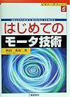 はじめてのモータ技術