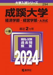 成蹊大学（経済学部・経営学部ーＡ方式）　２０２４