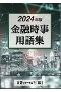 金融時事用語集　２０２４年