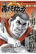 仕掛人　藤枝梅安　総集編アンコール　梅安十徳