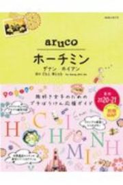地球の歩き方　ａｒｕｃｏ　ホーチミン　ダナン　ホイアン　２０２０～２０２１