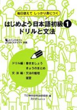 はじめよう日本語初級　ドリルと文法