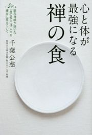 心と体が最強になる禅の食