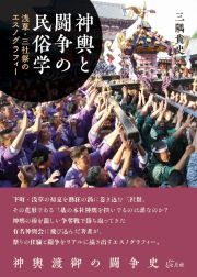 神輿と闘争の民俗学　浅草・三社祭のエスノグラフィー