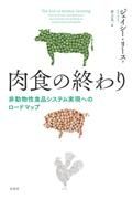 肉食の終わり　非動物性食品システム実現へのロードマップ