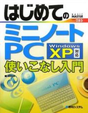 はじめてのミニノートＰＣ　使いこなし入門