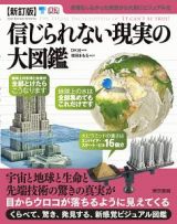 信じられない現実の大図鑑＜新訂版＞