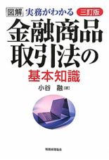 金融商品取引法の基本知識＜三訂版＞