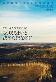 タタール人少女の手記　もう戻るまいと決めた旅なのに　私の戦後ソビエト時代の真実