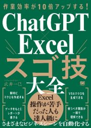 作業効率が１０倍アップする！　ＣｈａｔＧＰＴ×Ｅｘｃｅｌスゴ技大全