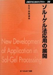 ゾルーゲル法応用の展開