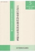 言語の類型的特徴対照研究会論集　２０２２．１２