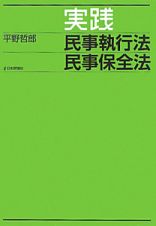 実践　民事執行法　民事保全法