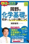 岡野の化学基礎が初歩からしっかり身につく　大学入試［改訂新版］